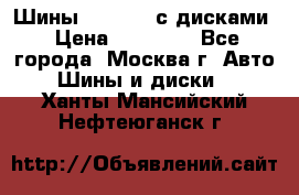 Шины Michelin с дисками › Цена ­ 83 000 - Все города, Москва г. Авто » Шины и диски   . Ханты-Мансийский,Нефтеюганск г.